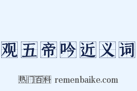 观五帝吟近义词是什么意思的图片